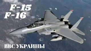 Украинские летчики пройдут обучение на истребителях F-15 и F-16