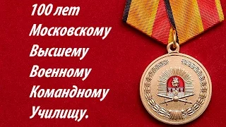 Памятная Медаль "100 лет МВВКУ".