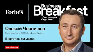 Енергетика під ударом – Олексій Чернишов НАФТОГАЗ ☕️ Business Breakfast із Володимиром Федоріним