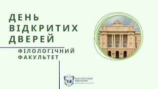 "День відкритих дверей 2022: Філологічний факультет"