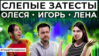 Слепой затест парфюмерии: Сколько ароматов угадают Игорь Масюков и Елена Гурова?