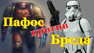 Warhammer 40000 против StarWars