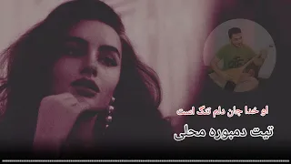 دمبوره جدید گل نظر نظری (او خدا جان دلم تنگ است)gulnazar Nazari New song 2023