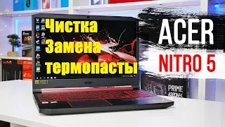 Acer NITRO 5 Чистка + замена термопасты