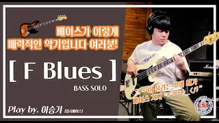 [Bass solo] 이승기 |  F Blues (부천EST실용음악학원)