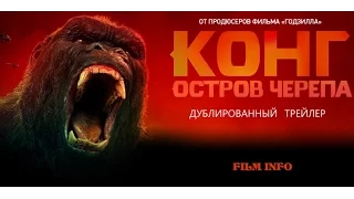 Конг: Остров черепа (2016) Трейлер к фильму (Русский язык)