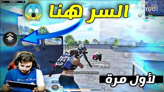 كيف تصبح سريع في ببجي مثل المحترفين😲(خلي سرعتك مثل الهكر)😱PUBG MOBILE