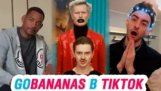 Little Big GO BANANAS в Tik Tok – ЭТО ТИК ТОК, ДЕТКА!