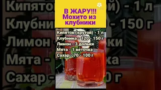 В ЖАРУ! МОХИТО ИЗ КЛУБНИКИ!