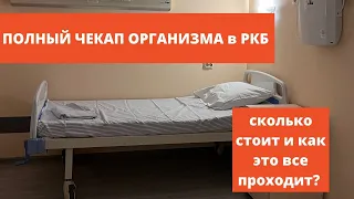 ПРОШЛА ПОЛНЫЙ ЧЕКАП// личная история// сколько стоит чекап в РКБ// впечатления