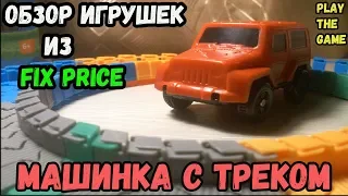 Видео обзор игрушек из Fix Price|Машинка с треком|Покупки|Игрушки