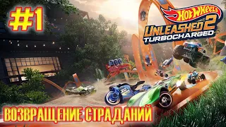 ВОЗВРАЩЕНИЕ СТРАДАНИЙ! Прохождение Hot Wheels Unleashed 2: Turbocharged (Серия 1)