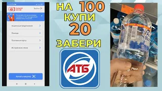 Акция АТБ 2022 — Получай 20 грн с покупки на 100 грн. Скануй купуй