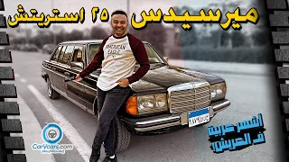 Mercedes 250 Long Wheel base 1981 || مرسيدس استريتش حالة نادرة