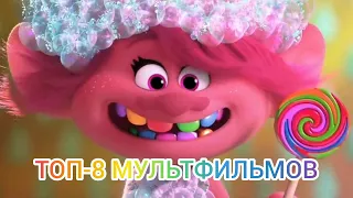 ТОП-8 ЛУЧШИХ МУЛЬТФИЛЬМОВ 2019-2020 ГОДА || ЧТО ПОСМОТРЕТЬ?