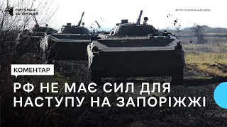 Армія РФ не має сил для наступу на Запорізькому напрямку — Євген Єрін | Новини