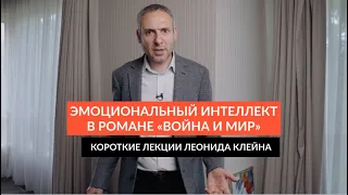 Эмоциональный интеллект в романе «Война и мир»