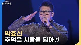 [방송원본] 군복무시절 레전드 찍은 박효신(Park Hyo Shin) - 추억은 사랑을 닮아 | KBS 120331