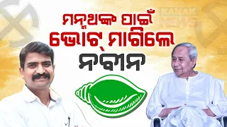 BJD Supremo Naveen Patnaik Seeks Votes for Manmath Routray