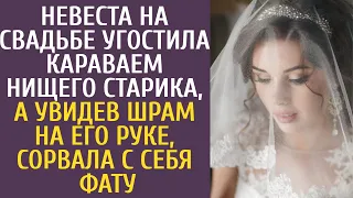 Невеста на свадьбе угостила караваем нищего старика, а увидев шрам на его руке, сорвала с себя фату