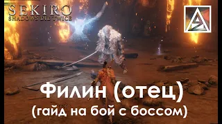 Sekiro: Shadows Die Twice. Филин (отец)