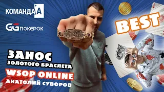 WSOP ONLINE FINAL TABLE // РАЗБОР РУК // BEST