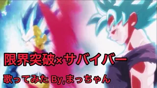 【歌ってみた】限界突破×サバイバー/氷川きよし  (ドラゴンボール超2ndオープニングテーマ)