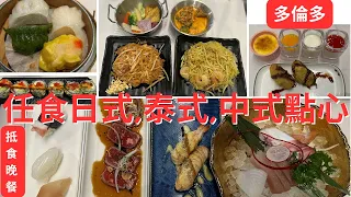 【多倫多晚飯】任食/抵食👍😋受歡迎👏的日式,泰式,中式點心