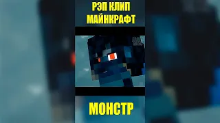 МОНСТР - Майнкрафт Песня Клип ➠ Monster Minecraft Music Video