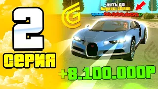 ПУТЬ до BUGATTI CHIRON | СЕРИЯ 2 | +8.100.000р - ЭТО САМЫЙ ЛЁГКИЙ ЗАРАБОТОК В ИСТОРИИ | GRAND MOBILE