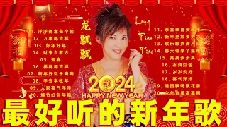 龙飘飘 最好听的新年歌 🎶龙飘飘 新年歌 - 2024年全新新年主题曲《洋洋得意在今朝／舞狮来到万事好／财来自有方／小拜年》Long Piao-piao New Year songs 2024