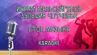 Ислам Мальсуйгенов, Зульфия Чотчаева - стоп музыка Karaoke