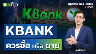 KBANK ควรซื้อ หรือ ขาย คิดอย่างไร? | Update SET Index 24/05/2567