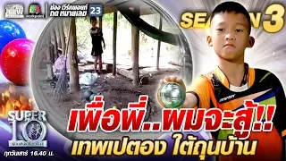 เพื่อพี่..ผมจะสู้ น้องพี เทพเปตอง ใต้ถุนบ้าน | SUPER 10 SS3