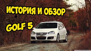 🔴 VW GOLF 5 ► История и обзор на автомобиль 🔴