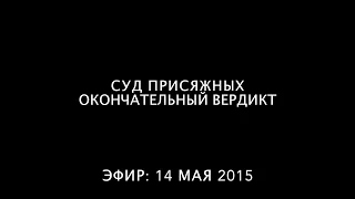 Отрывок из "Суд присяжных  Окончательный вердикт" Эфир от 14 мая 2015