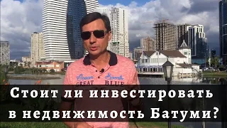 Стоит ли инвестировать в недвижимость Батуми?