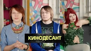 КиноДесант. Выпуск 01 (Comic Con, Исчезнувшая, Одержимость и другое)