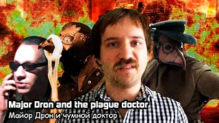 Майор Дрон и чумной доктор. Фильм-пародия / Major Dron and the plague doctor. Parody movie (2021)