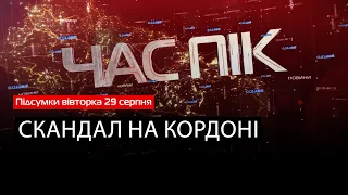 Інформаційний підсумок 29 серпня 2023 року