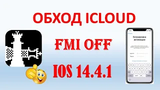 ОБХОД ICLOUD, ОТКЛЮЧЕНИЕ FMI НА IOS 14.4.1