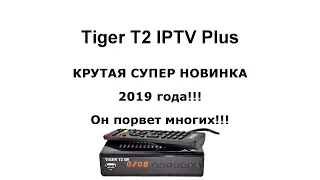 Крутая Супер Новинка Тюнер Т2 Tiger T2 IPTV Plus 2019 года!Он порвет многих