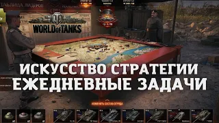 WOT СТРИМ. ВЫПОЛНЯЕМ ЕЖЕДНЕВНЫЕ ЗАДАЧИ. ИСКУССТВО СТРАТЕГИИ 🎁 World of Tanks новый режим WoT