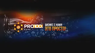 Быстрый старт в Pro100 Game