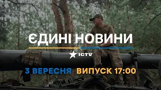 Оперативний випуск новин за 17:00 (03.09.2022)