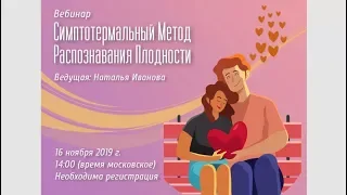 Вебинар. Симптотермальный Метод Распознавания Плодности. Знакомство. 16 ноября 2019 года.