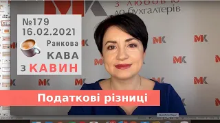 Податкові різниці у випуску №179 Ранкової Кави з Кавин