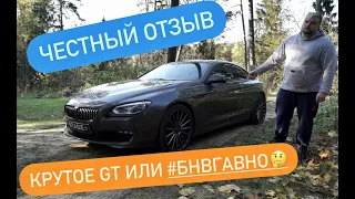 bmw 640d F06 тест отзыв реального владельца. разгон 0-200