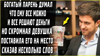 Богатый парень думал, что ему все позволено, но скромная девушка смогла поставить его на место