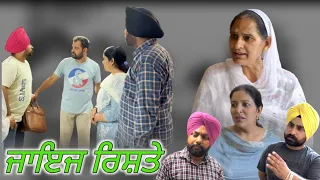 ਜਾਇਜ ਰਿਸ਼ਤੇ, New punjabi movie 2023, new short video 2023, punjabi natak, Full Punjabi movie 2023।